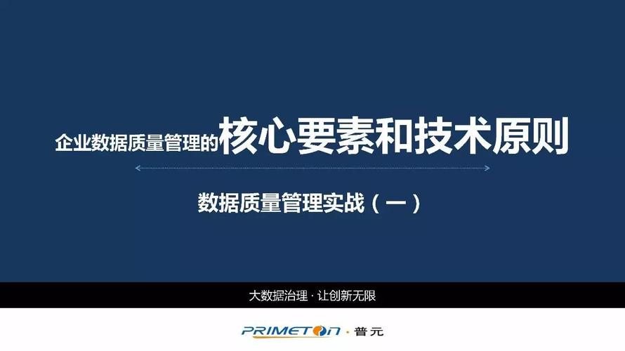 企业数据质量管理的核心要素和技术原则