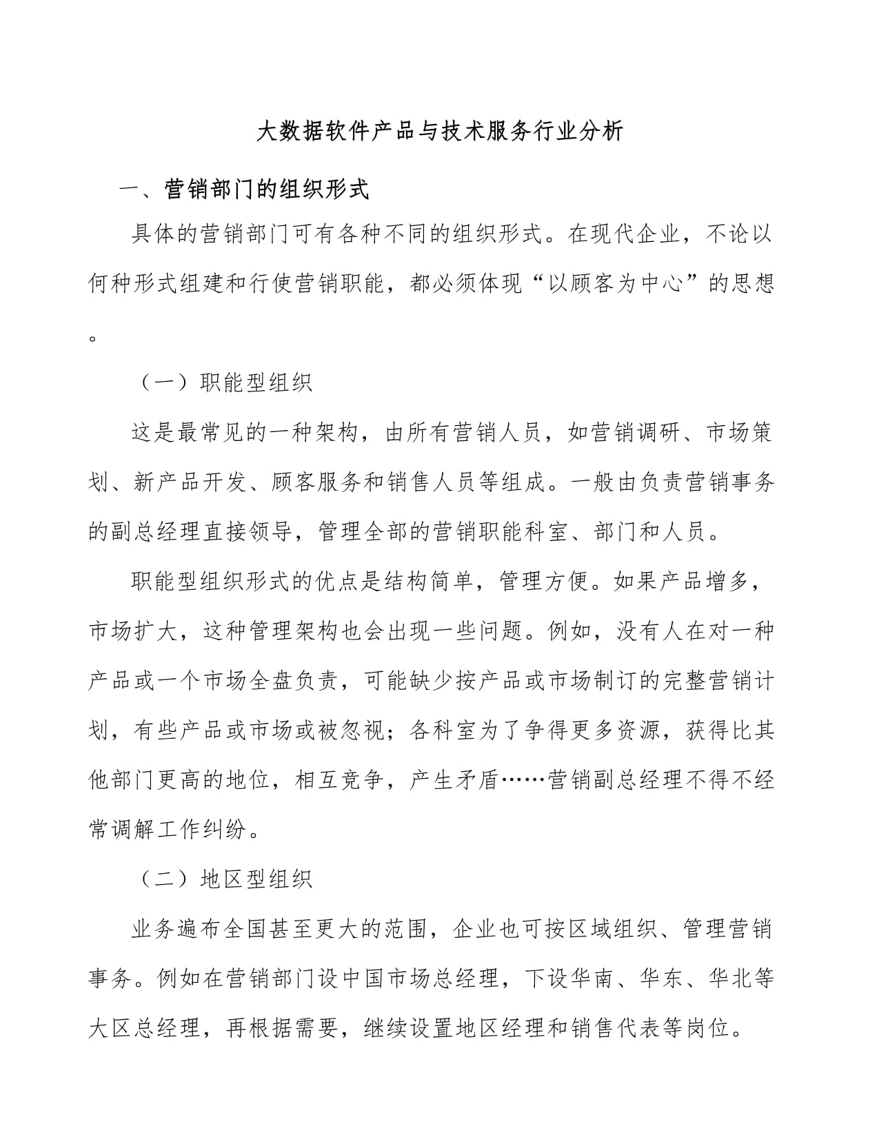 大数据软件产品与技术服务行业分析