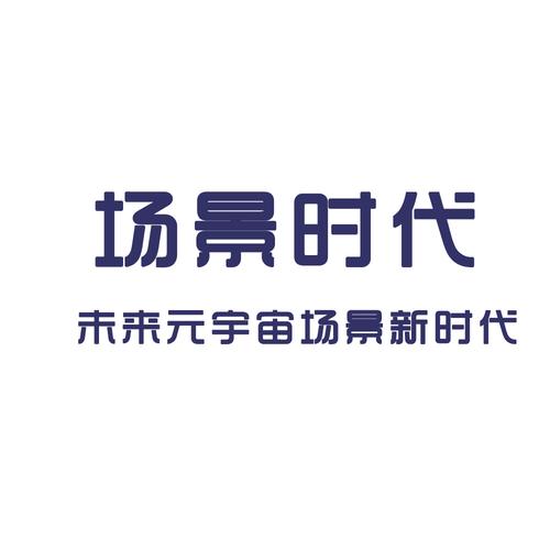 场景时代